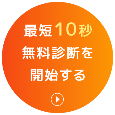 最短10秒無料診断を開始する