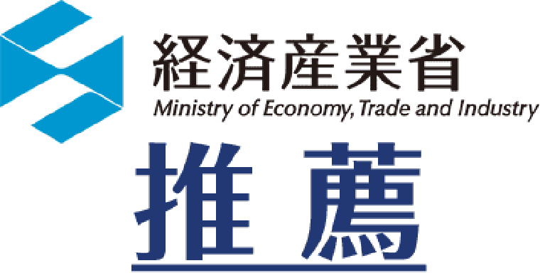 経済産業省推薦